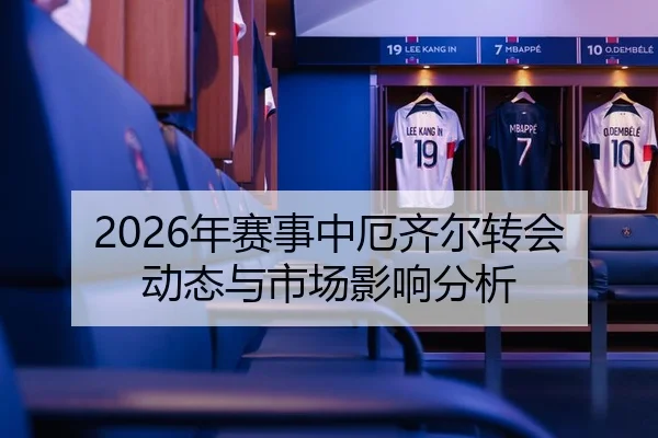 2026年赛事中厄齐尔转会动态与市场影响分析