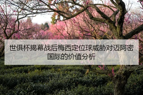 世俱杯揭幕战后梅西定位球威胁对迈阿密国际的价值分析