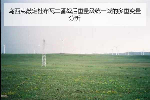 wu-xi-ke-qiao-ding-du-bu-wa-er-fan-zhan-hou-zhong-liang-ji-tong-yi-zhan-de-duo-zhong-bian-liang-fen-xi-2-813.jpg