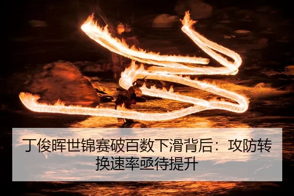 ding-jun-hui-shi-jin-sai-po-bai-shu-xia-hua-bei-hou-gong-fang-zhuan-huan-su-lv-ji-dai-ti-sheng-2-259.jpg