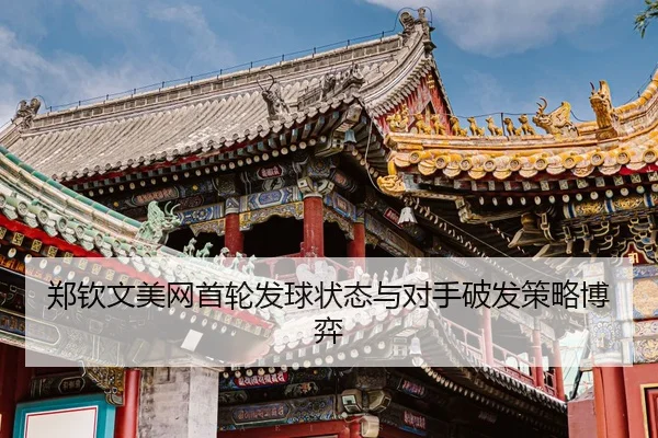 zheng-qin-wen-mei-wang-shou-lun-fa-qiu-zhuang-tai-yu-dui-shou-po-fa-ce-lve-bo-yi-3-506.jpg