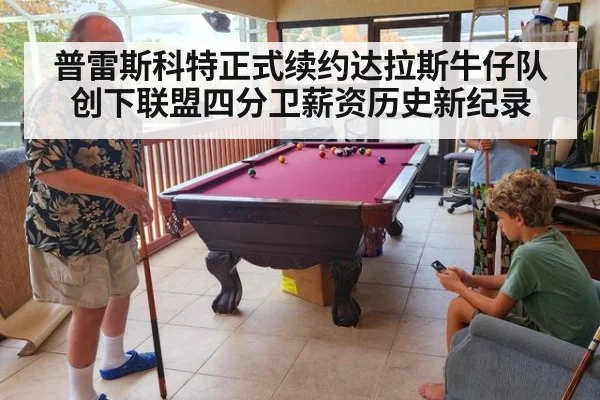 普雷斯科特正式续约达拉斯牛仔队创下联盟四分卫薪资历史新纪录