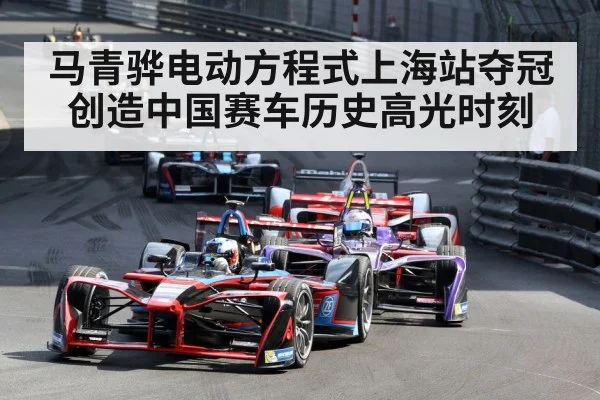 马青骅电动方程式上海站夺冠创造中国赛车历史高光时刻