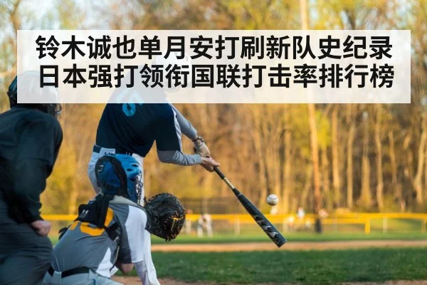 铃木诚也单月安打刷新队史纪录 日本强打领衔国联打击率排行榜