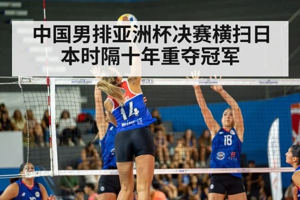 中国男排亚洲杯决赛横扫日本时隔十年重夺冠军