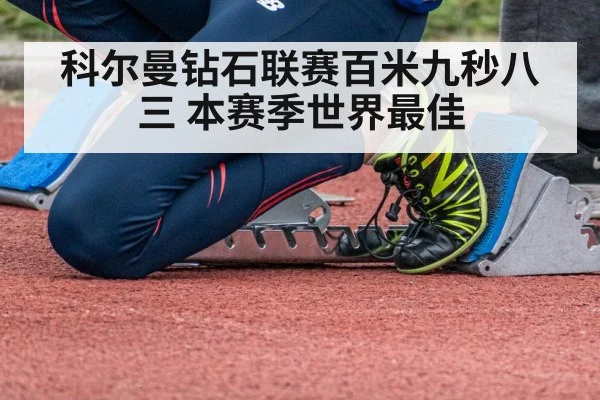 科尔曼钻石联赛百米九秒八三 本赛季世界最佳