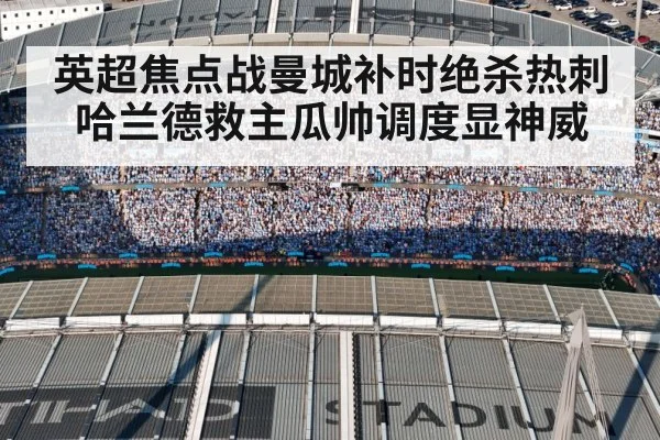 英超焦点战曼城补时绝杀热刺哈兰德救主瓜帅调度显神威