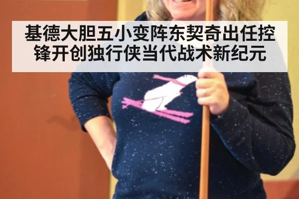 基德大胆五小变阵东契奇出任控锋开创独行侠当代战术新纪元