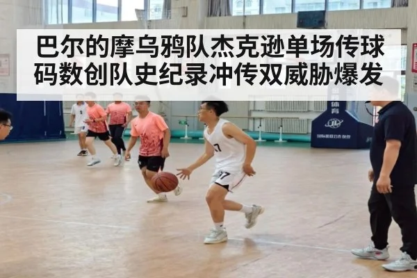 巴尔的摩乌鸦队杰克逊单场传球码数创队史纪录冲传双威胁爆发