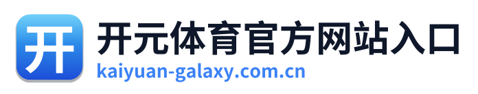 开元体育官方网站入口